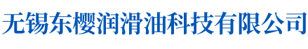 無(wú)錫東櫻潤(rùn)滑油科技有限公司